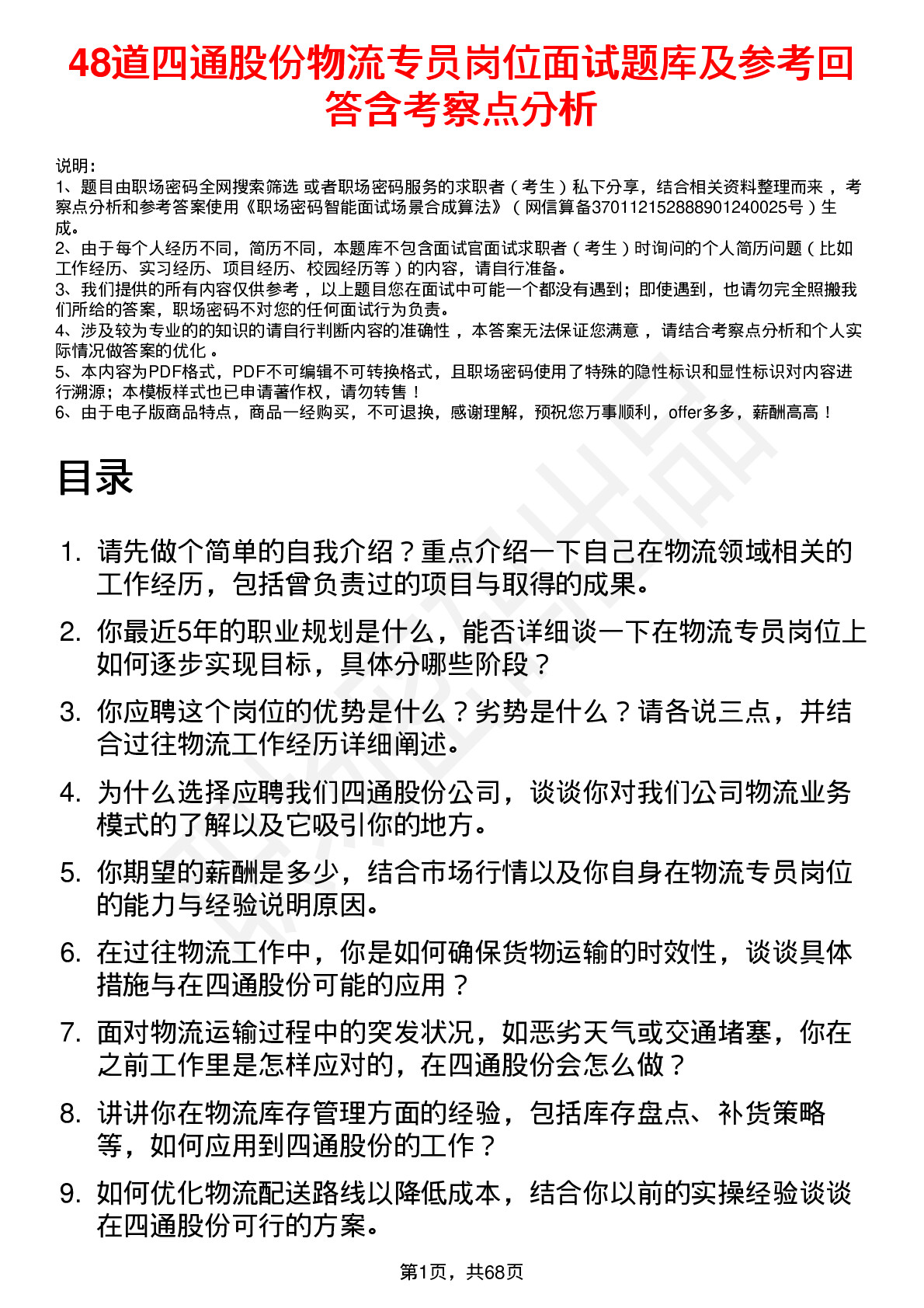 48道四通股份物流专员岗位面试题库及参考回答含考察点分析