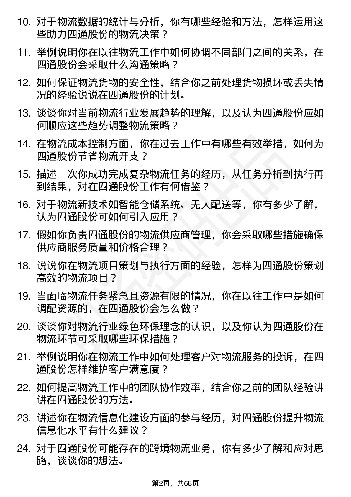 48道四通股份物流专员岗位面试题库及参考回答含考察点分析