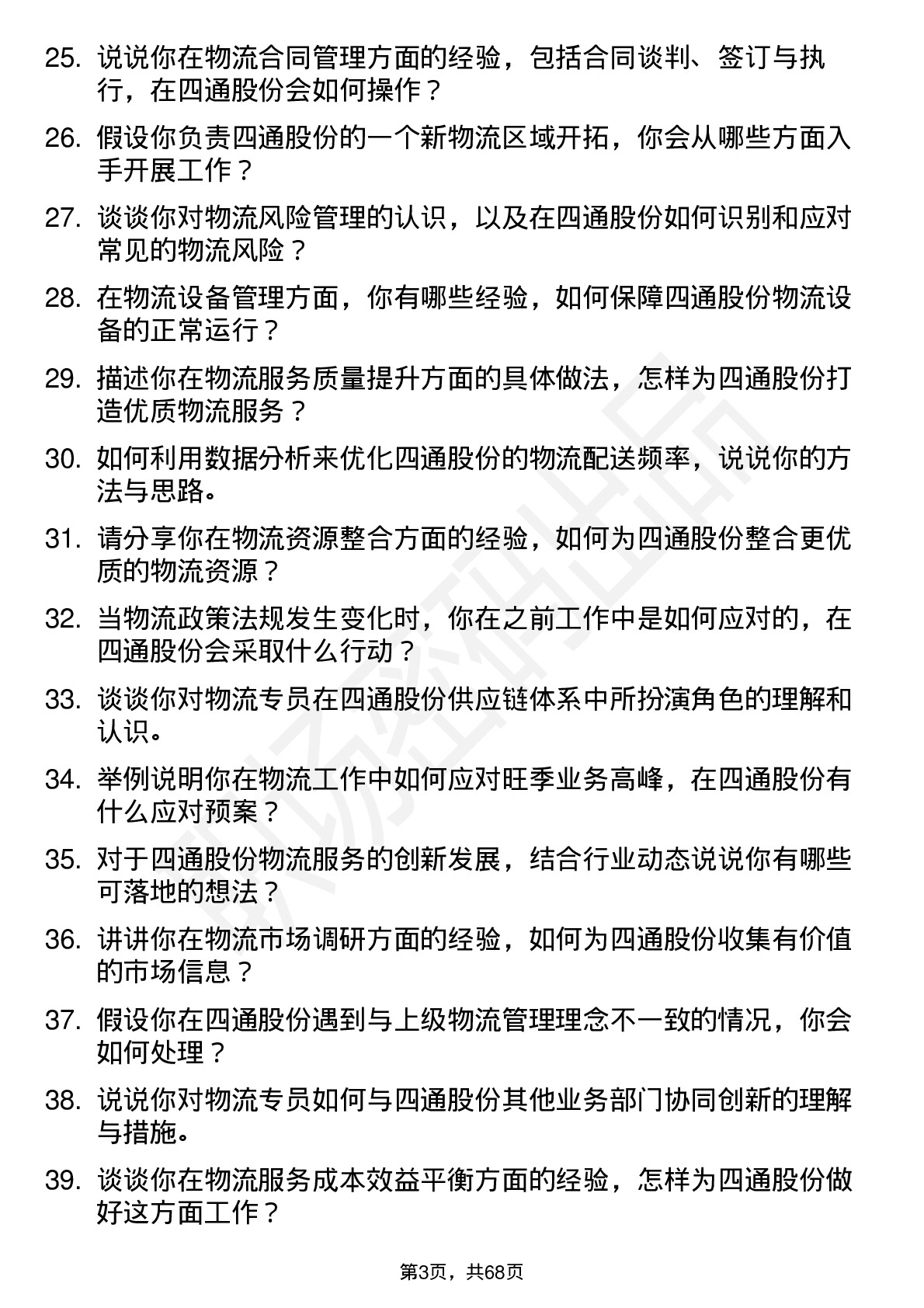 48道四通股份物流专员岗位面试题库及参考回答含考察点分析