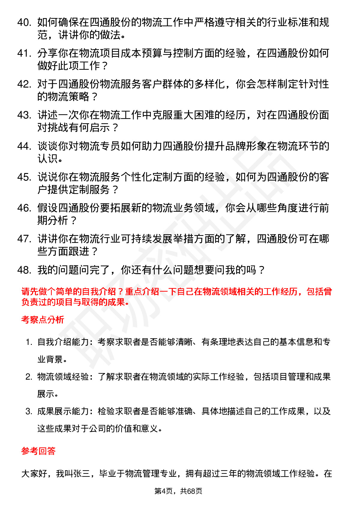 48道四通股份物流专员岗位面试题库及参考回答含考察点分析