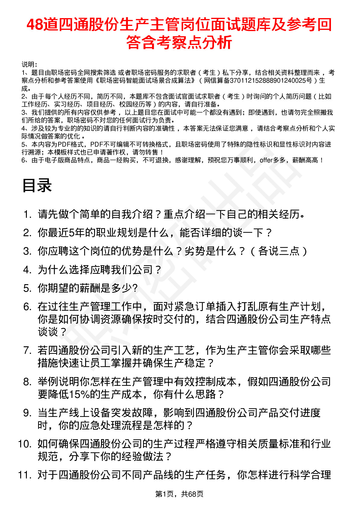 48道四通股份生产主管岗位面试题库及参考回答含考察点分析