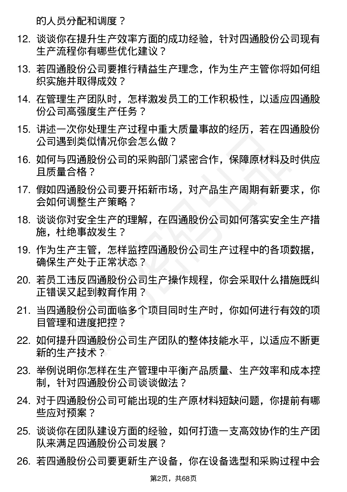 48道四通股份生产主管岗位面试题库及参考回答含考察点分析