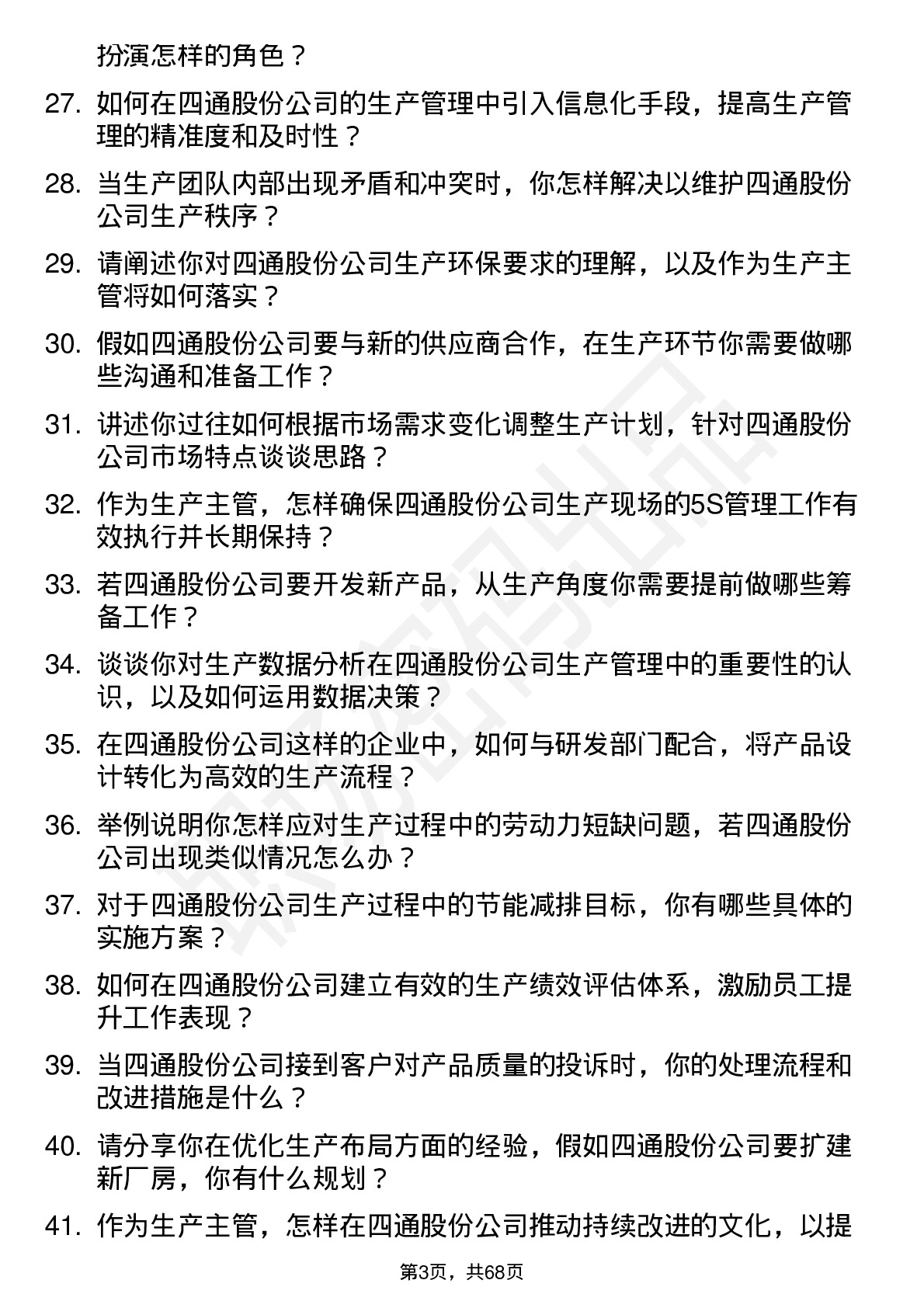 48道四通股份生产主管岗位面试题库及参考回答含考察点分析