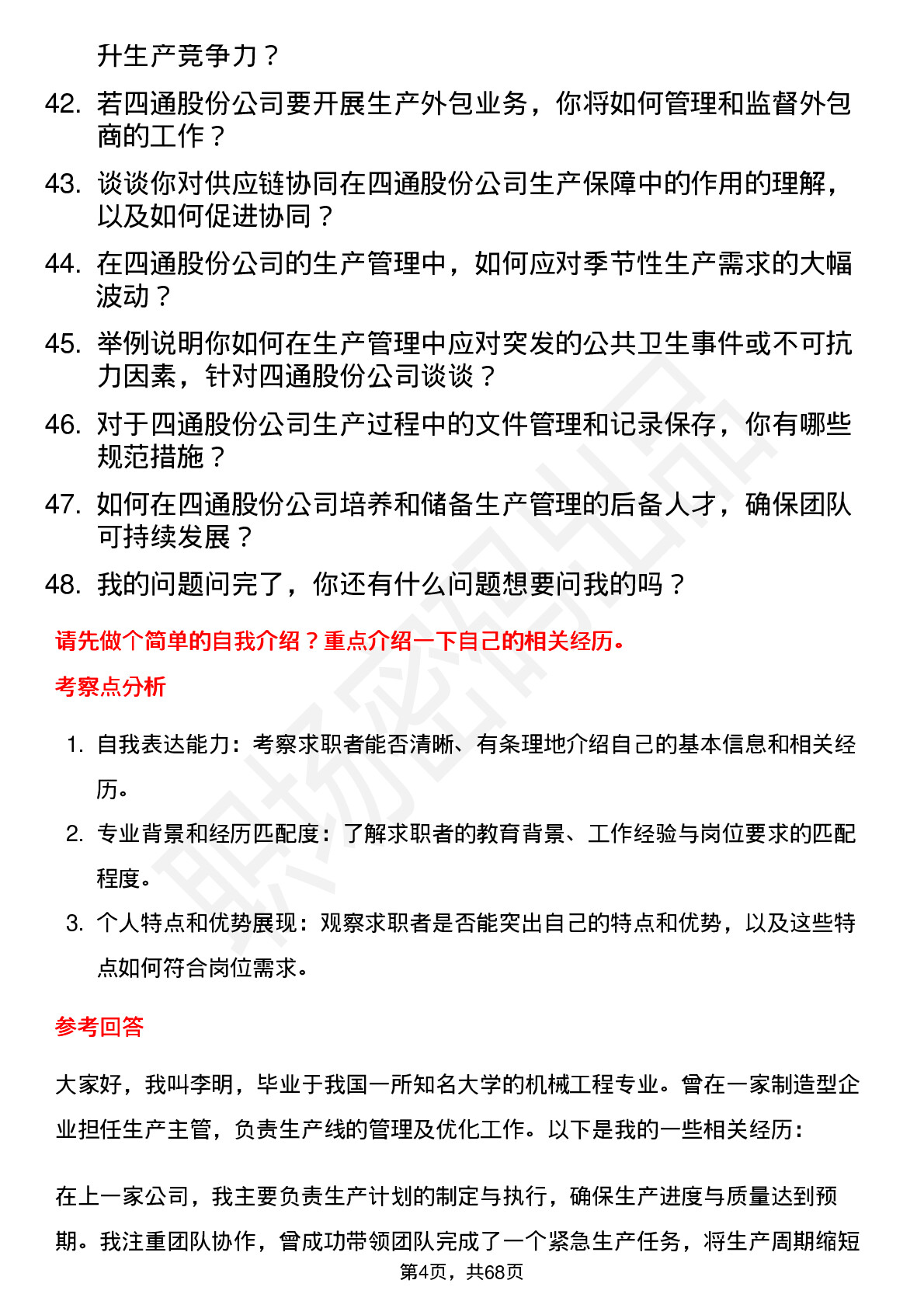 48道四通股份生产主管岗位面试题库及参考回答含考察点分析