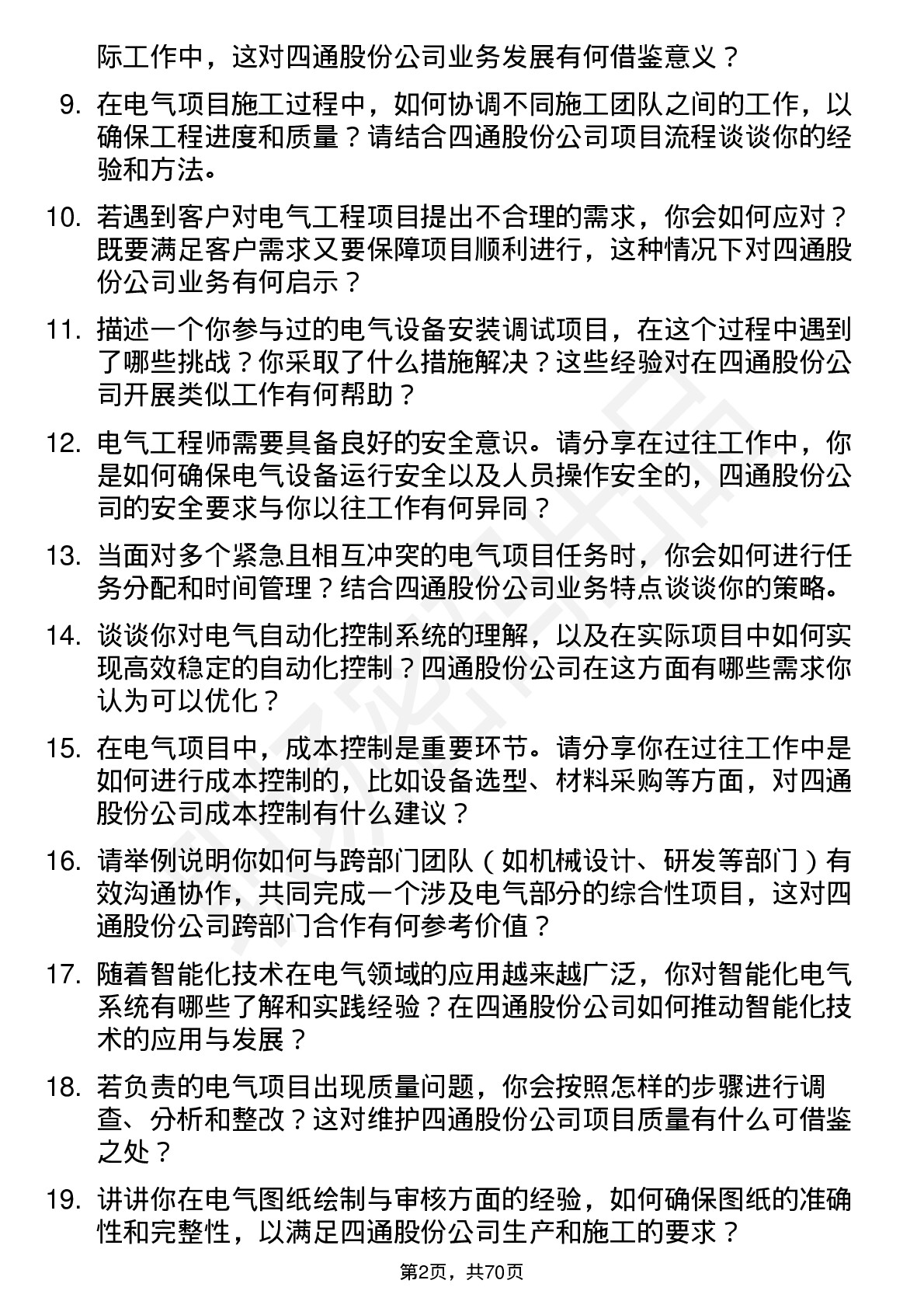 48道四通股份电气工程师岗位面试题库及参考回答含考察点分析