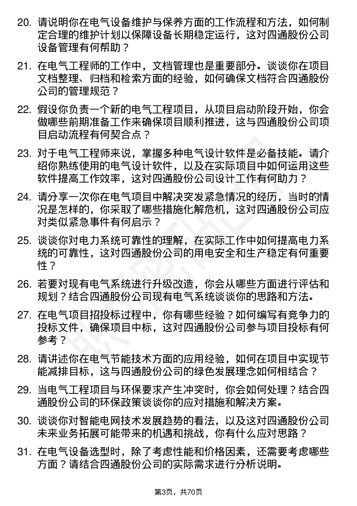 48道四通股份电气工程师岗位面试题库及参考回答含考察点分析