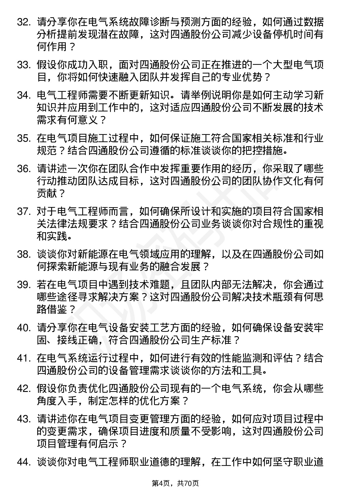 48道四通股份电气工程师岗位面试题库及参考回答含考察点分析