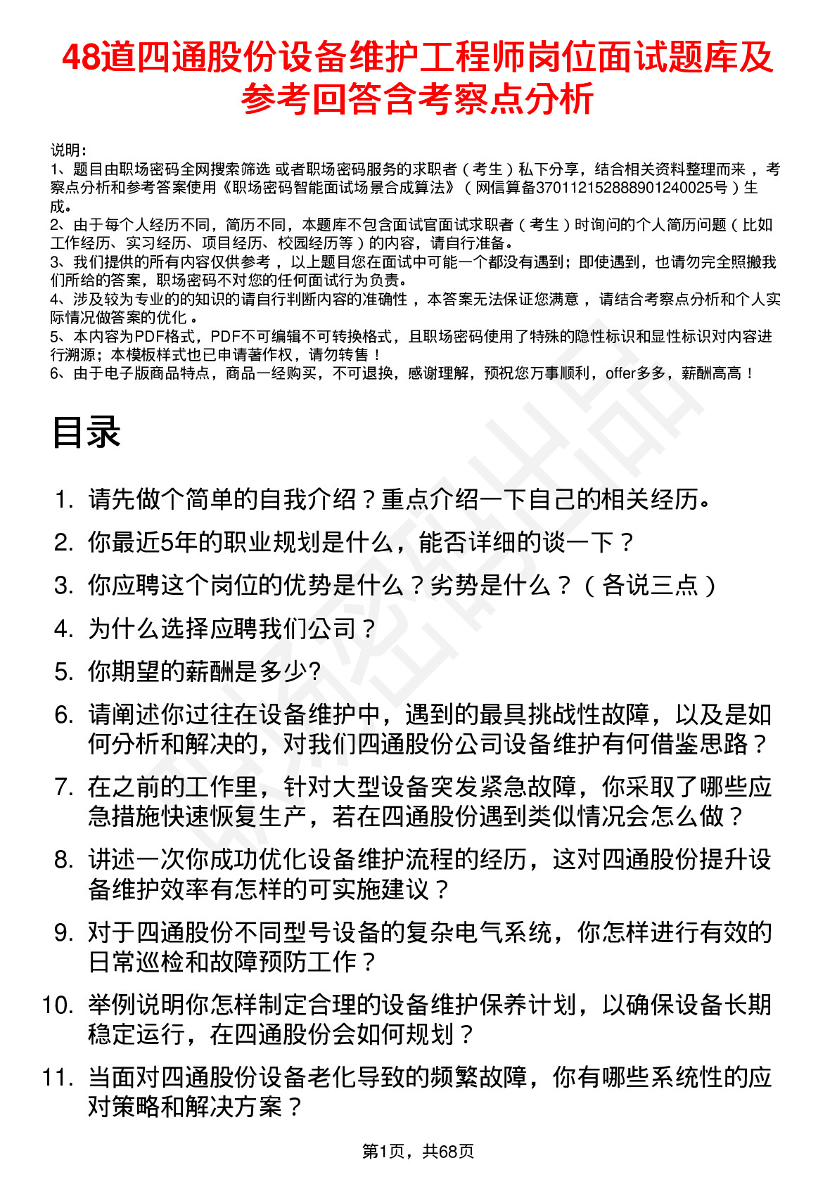 48道四通股份设备维护工程师岗位面试题库及参考回答含考察点分析