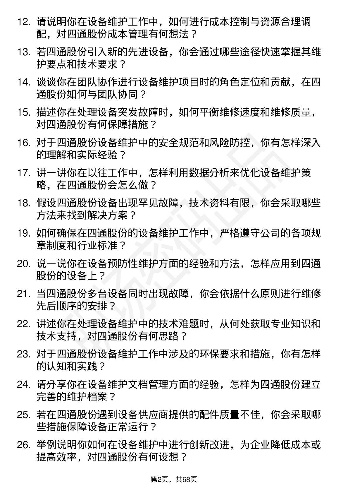 48道四通股份设备维护工程师岗位面试题库及参考回答含考察点分析