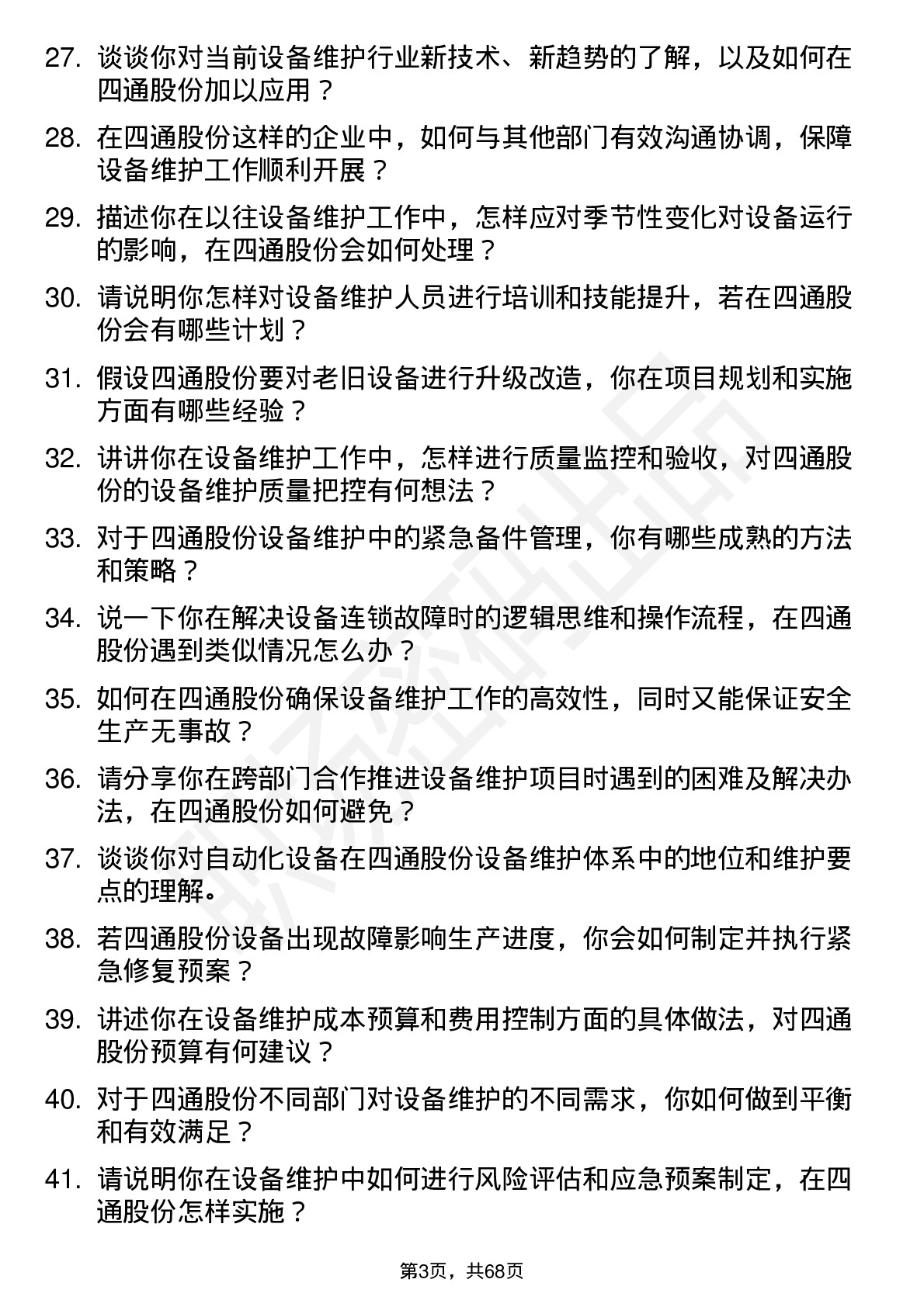 48道四通股份设备维护工程师岗位面试题库及参考回答含考察点分析