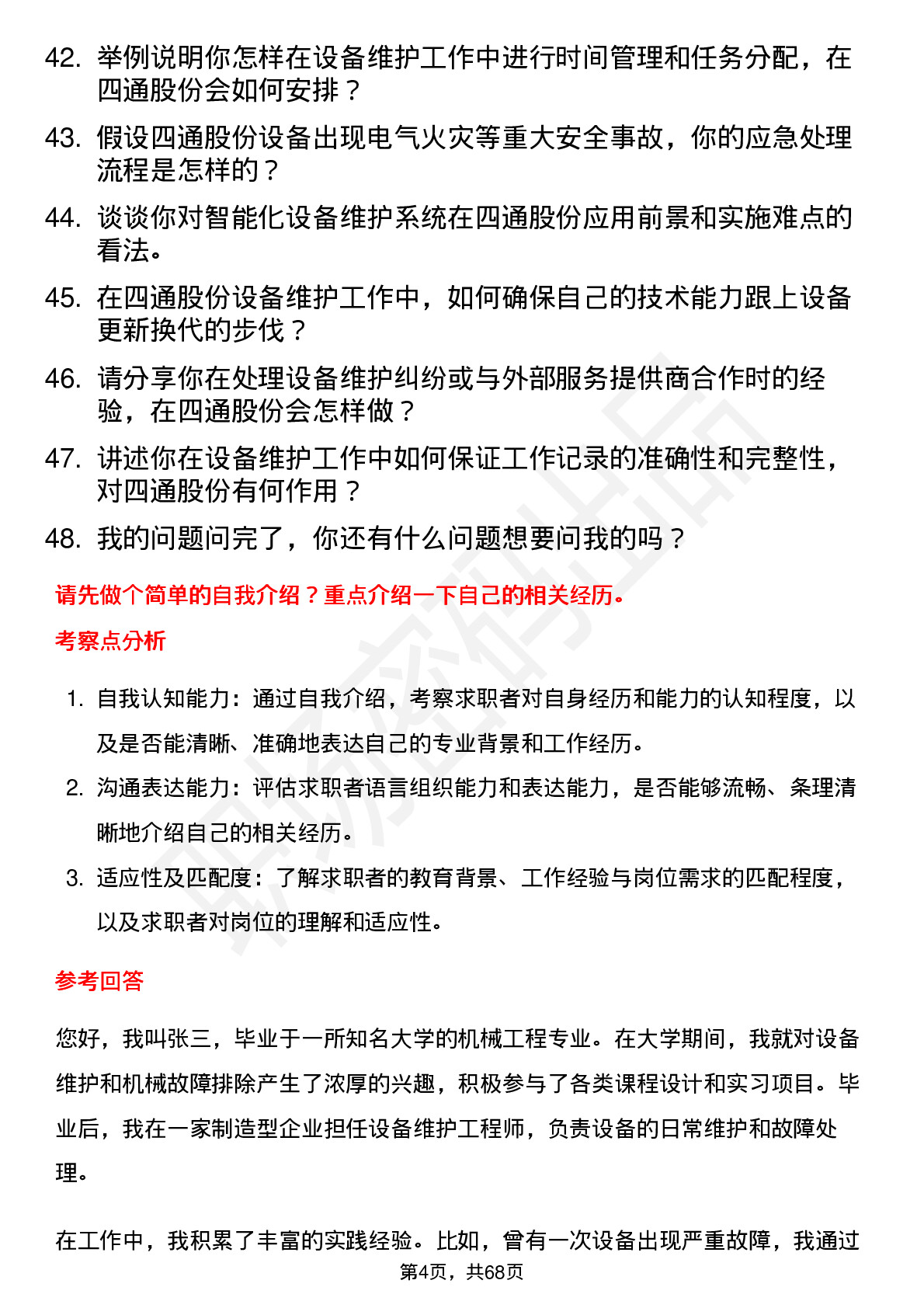 48道四通股份设备维护工程师岗位面试题库及参考回答含考察点分析