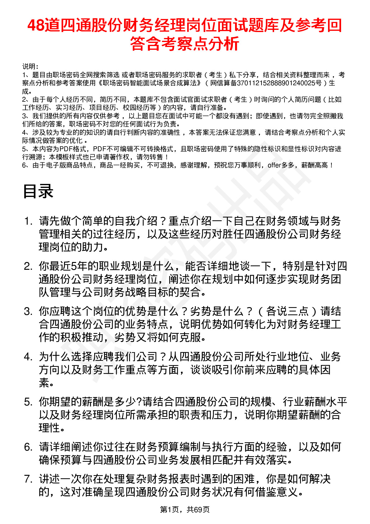 48道四通股份财务经理岗位面试题库及参考回答含考察点分析