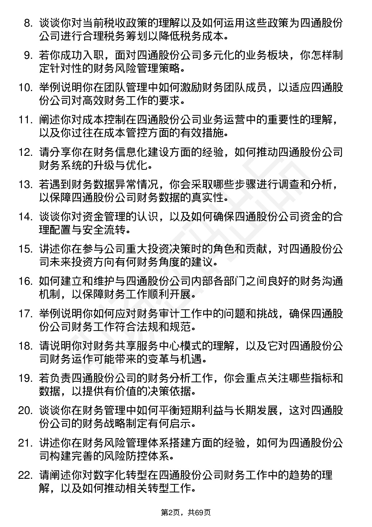 48道四通股份财务经理岗位面试题库及参考回答含考察点分析