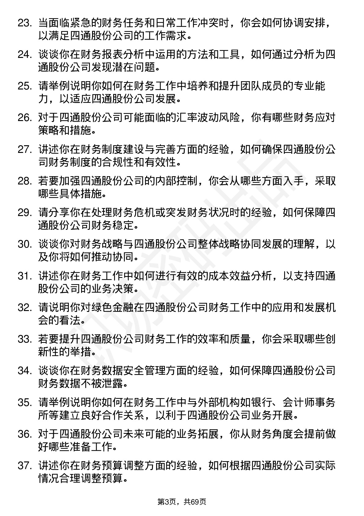 48道四通股份财务经理岗位面试题库及参考回答含考察点分析