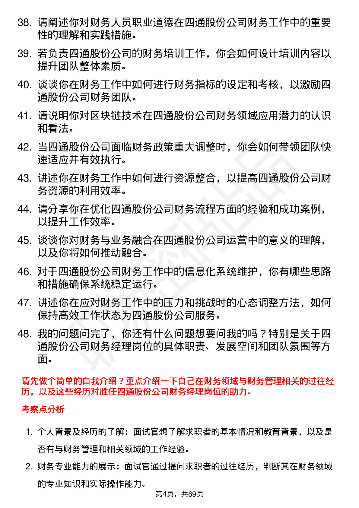 48道四通股份财务经理岗位面试题库及参考回答含考察点分析