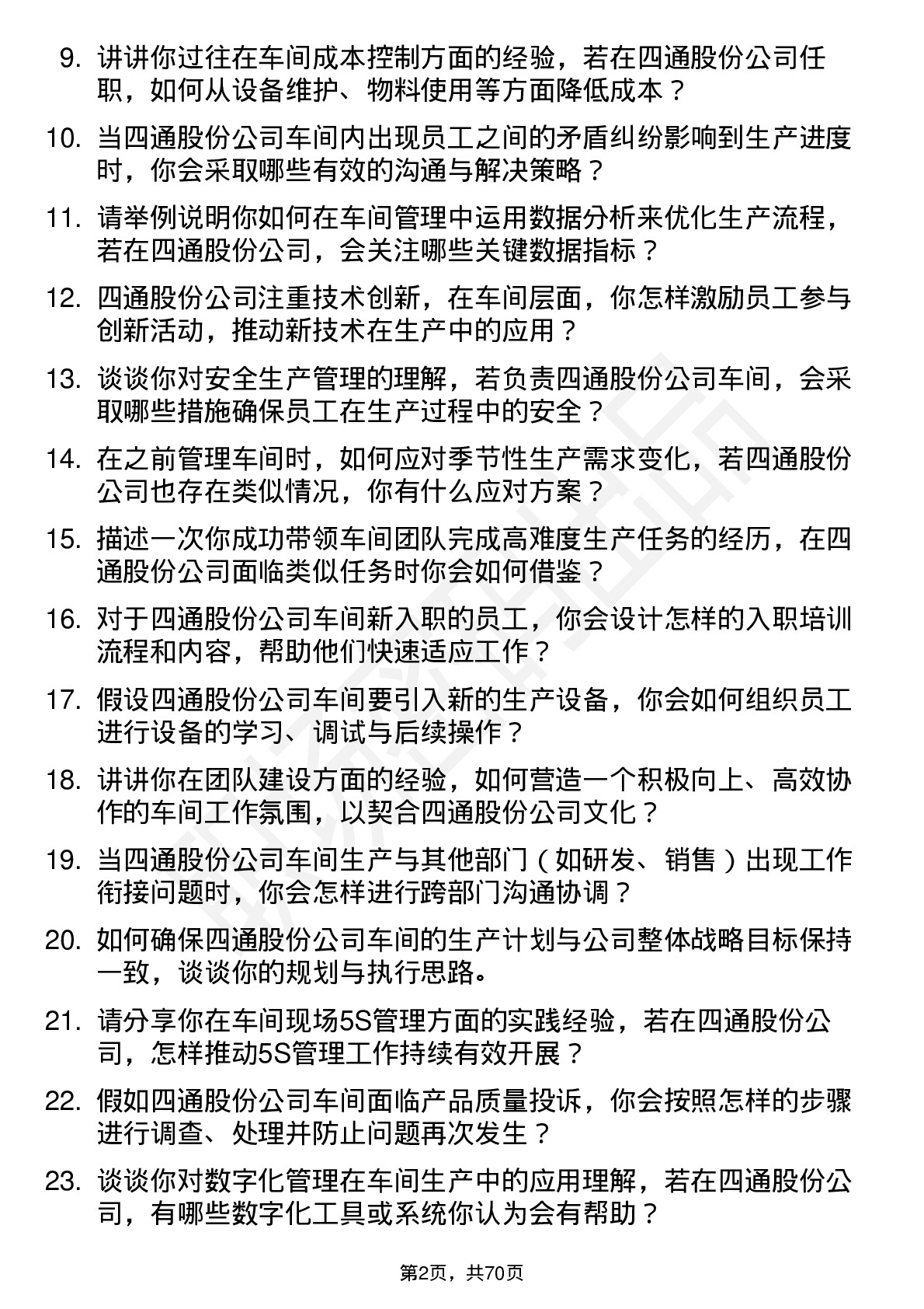 48道四通股份车间主任岗位面试题库及参考回答含考察点分析