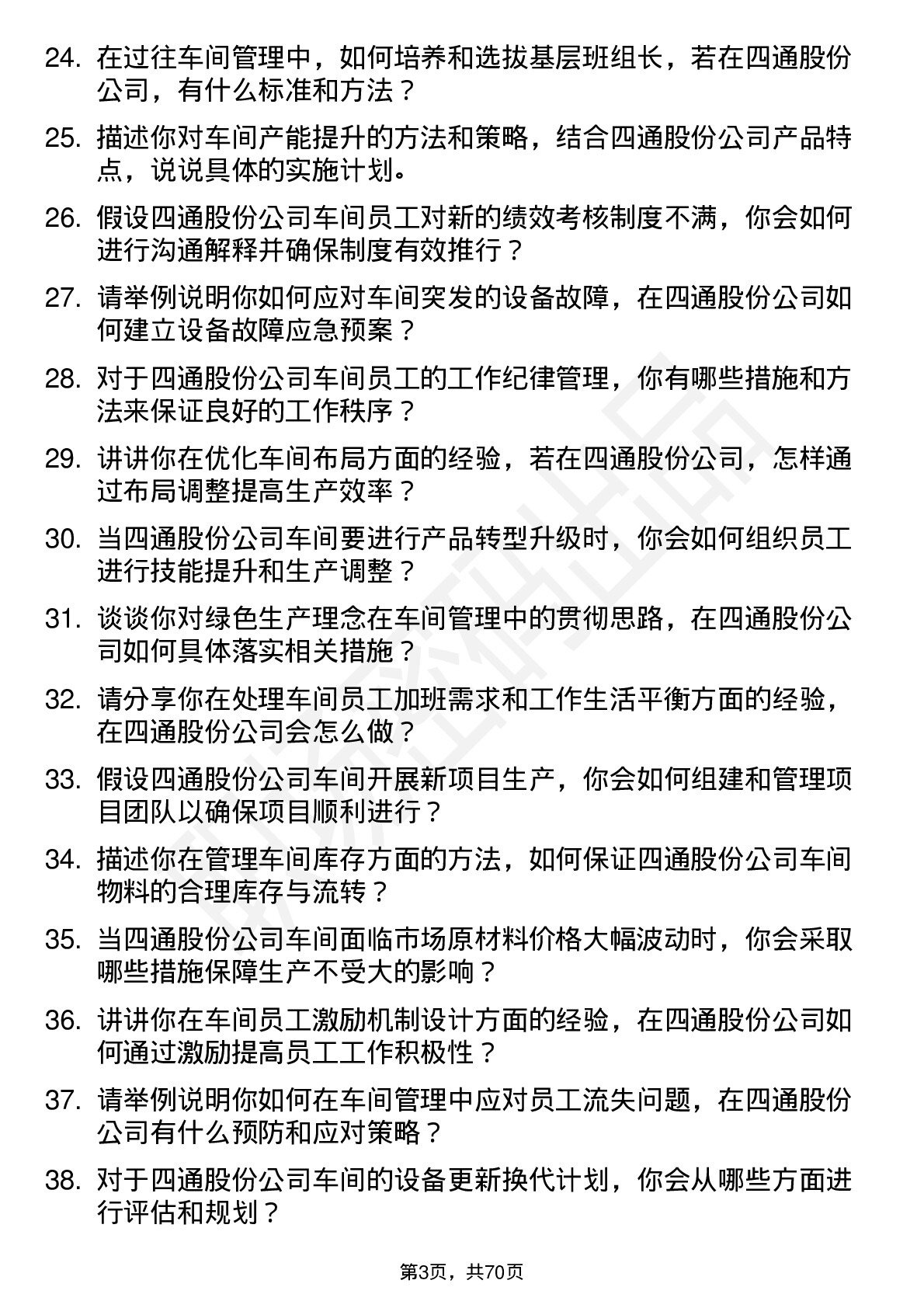 48道四通股份车间主任岗位面试题库及参考回答含考察点分析