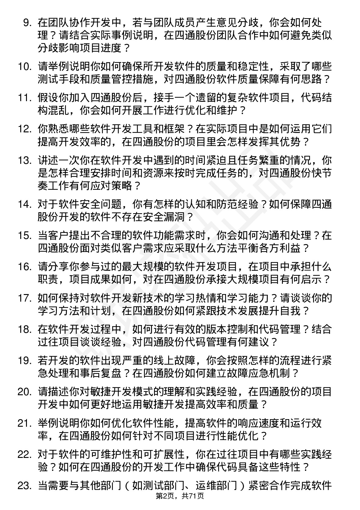 48道四通股份软件开发工程师岗位面试题库及参考回答含考察点分析