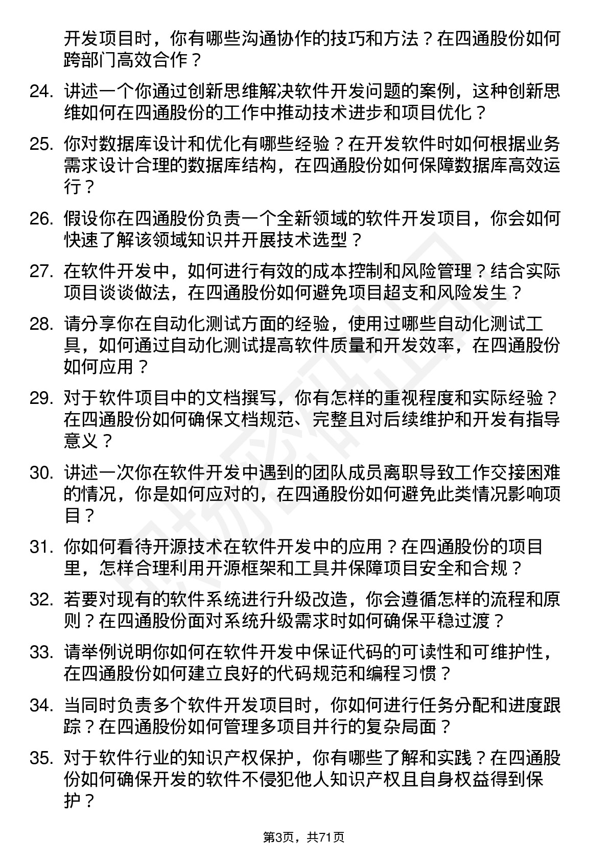 48道四通股份软件开发工程师岗位面试题库及参考回答含考察点分析