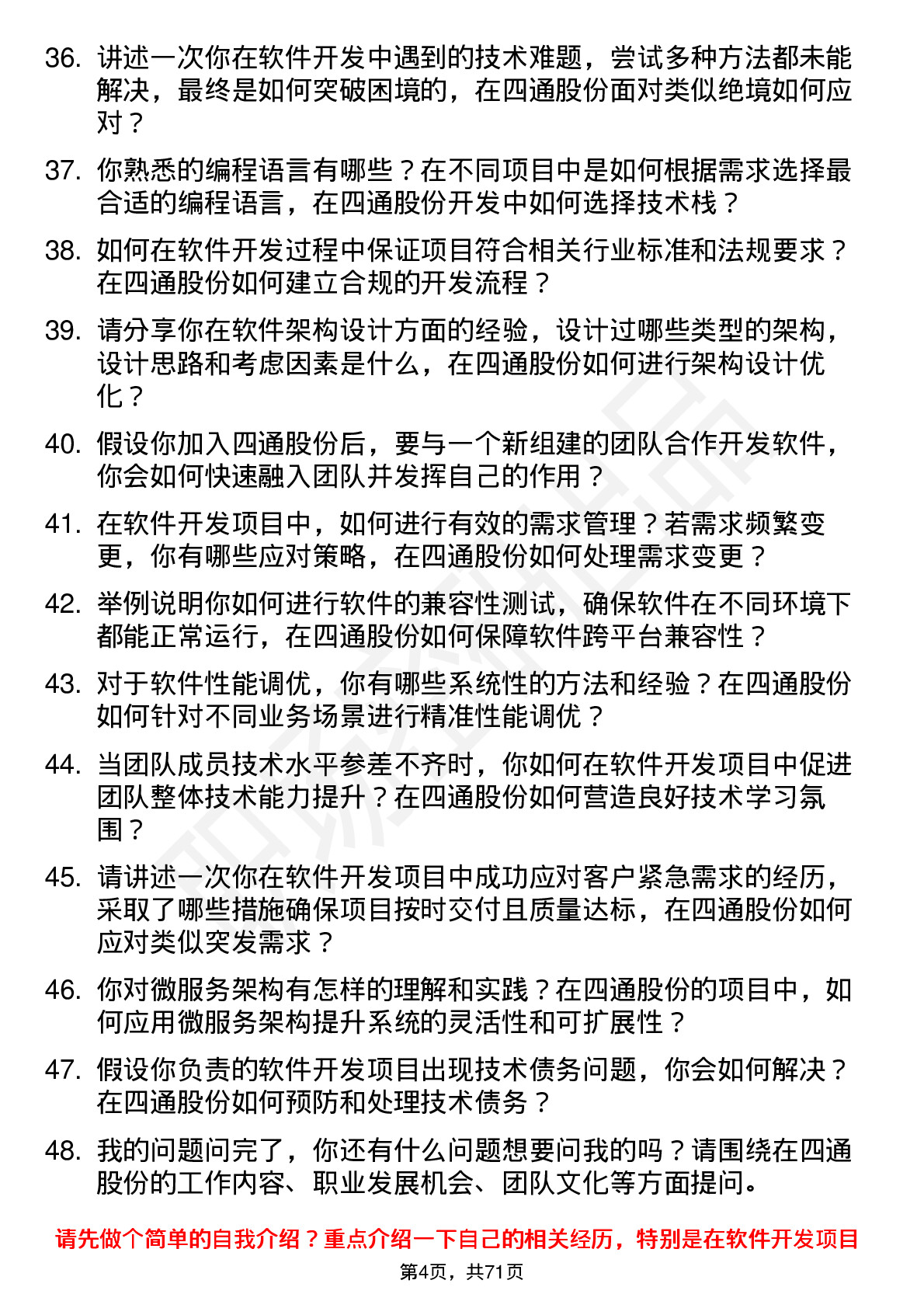 48道四通股份软件开发工程师岗位面试题库及参考回答含考察点分析