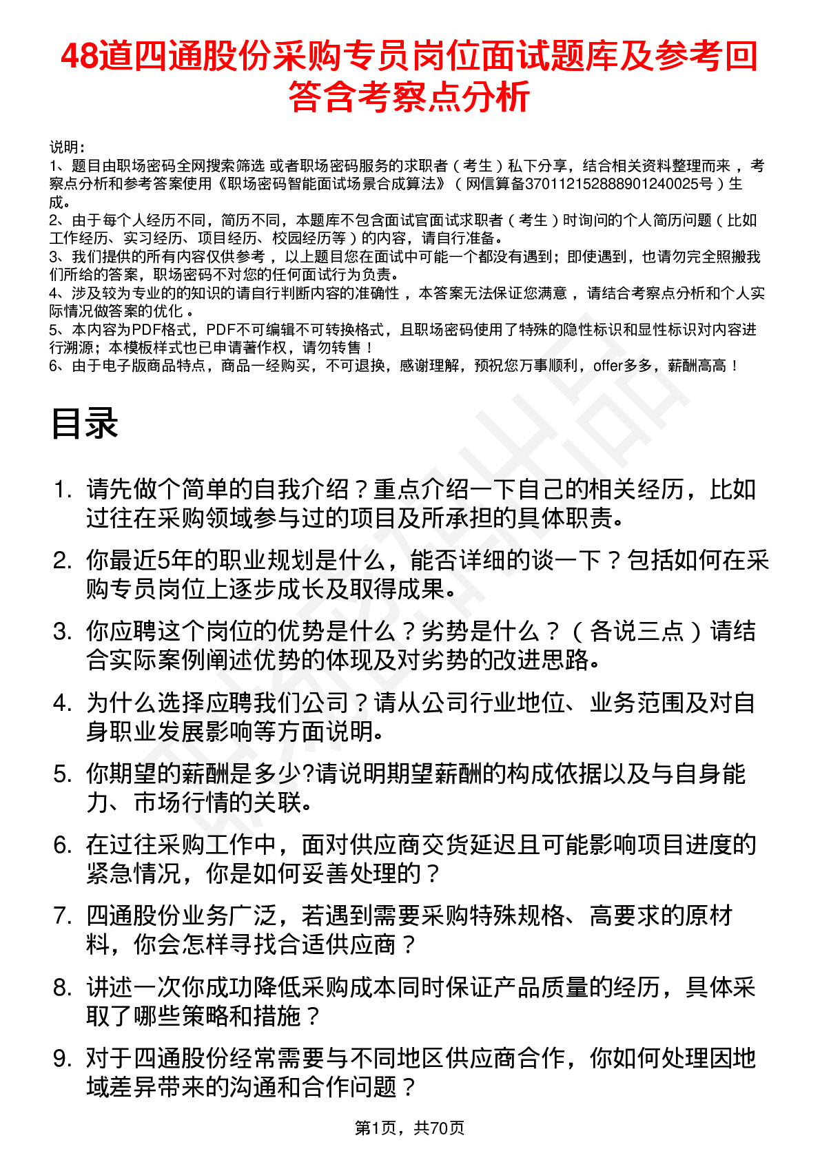 48道四通股份采购专员岗位面试题库及参考回答含考察点分析