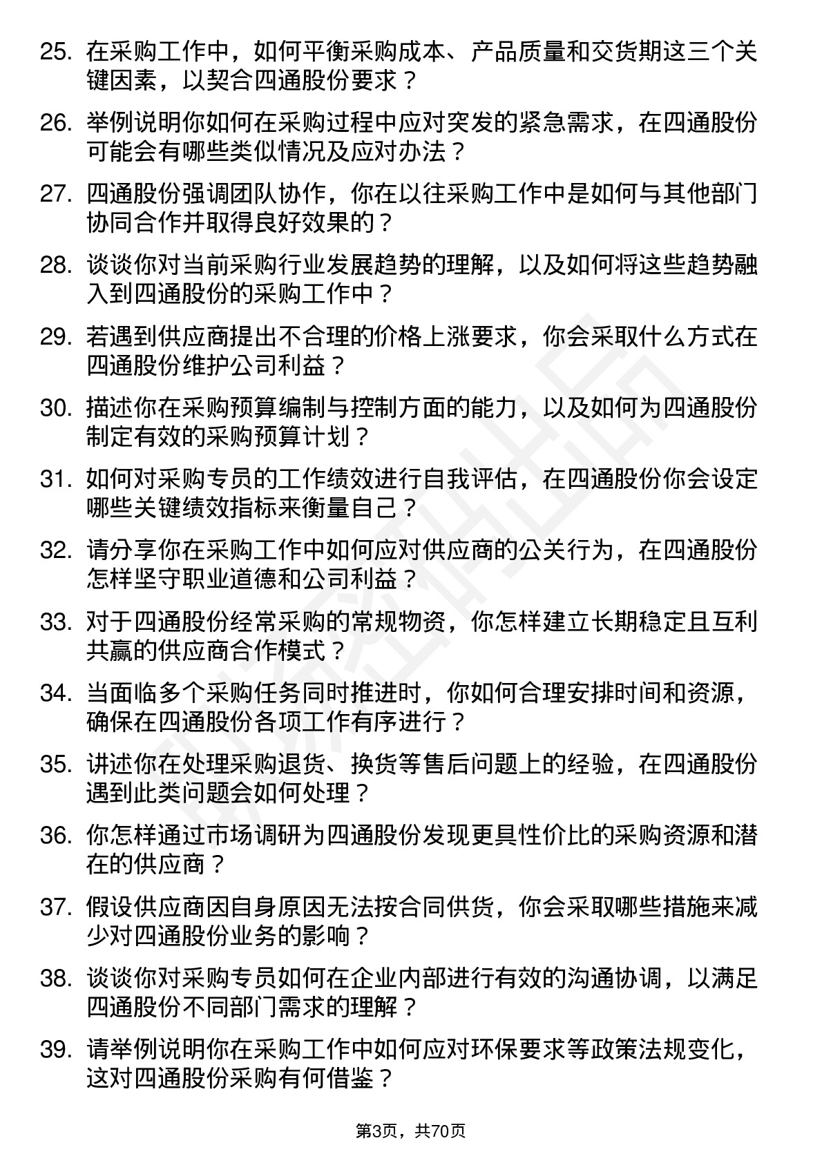 48道四通股份采购专员岗位面试题库及参考回答含考察点分析