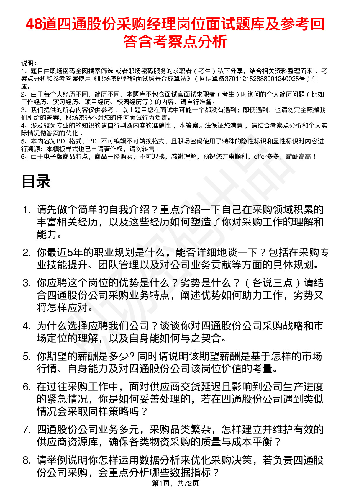 48道四通股份采购经理岗位面试题库及参考回答含考察点分析