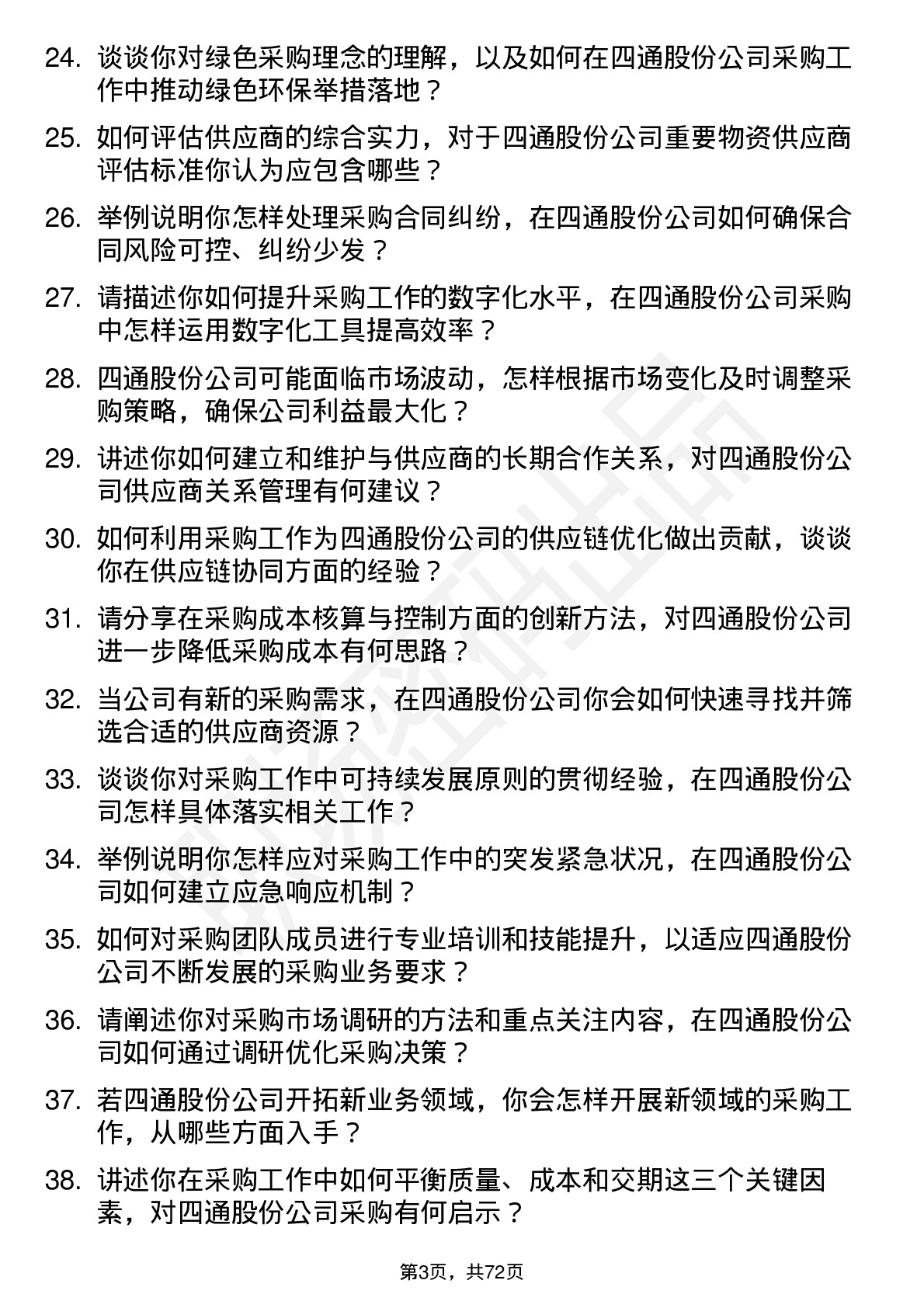 48道四通股份采购经理岗位面试题库及参考回答含考察点分析