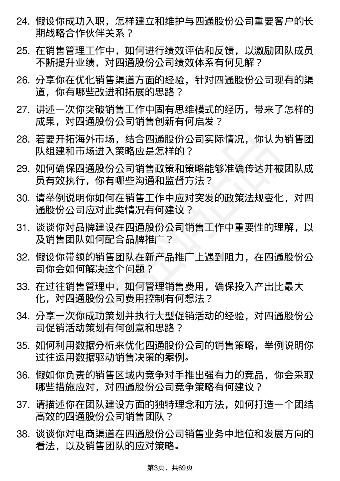 48道四通股份销售经理岗位面试题库及参考回答含考察点分析