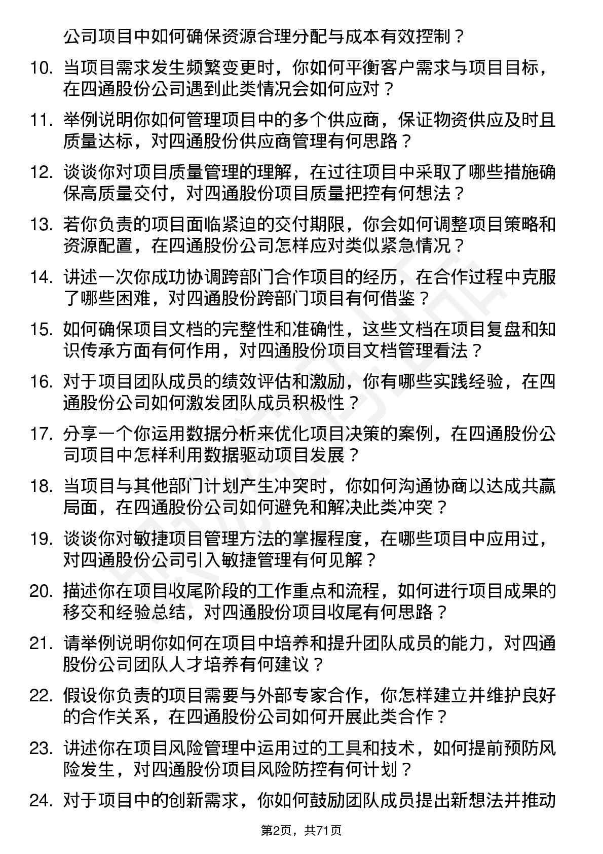 48道四通股份项目管理专员岗位面试题库及参考回答含考察点分析