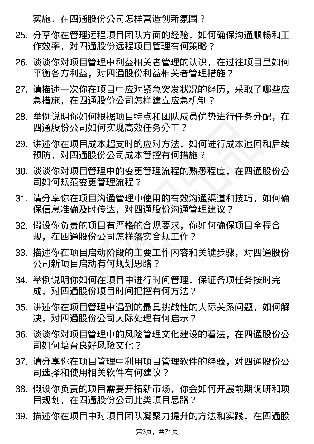 48道四通股份项目管理专员岗位面试题库及参考回答含考察点分析