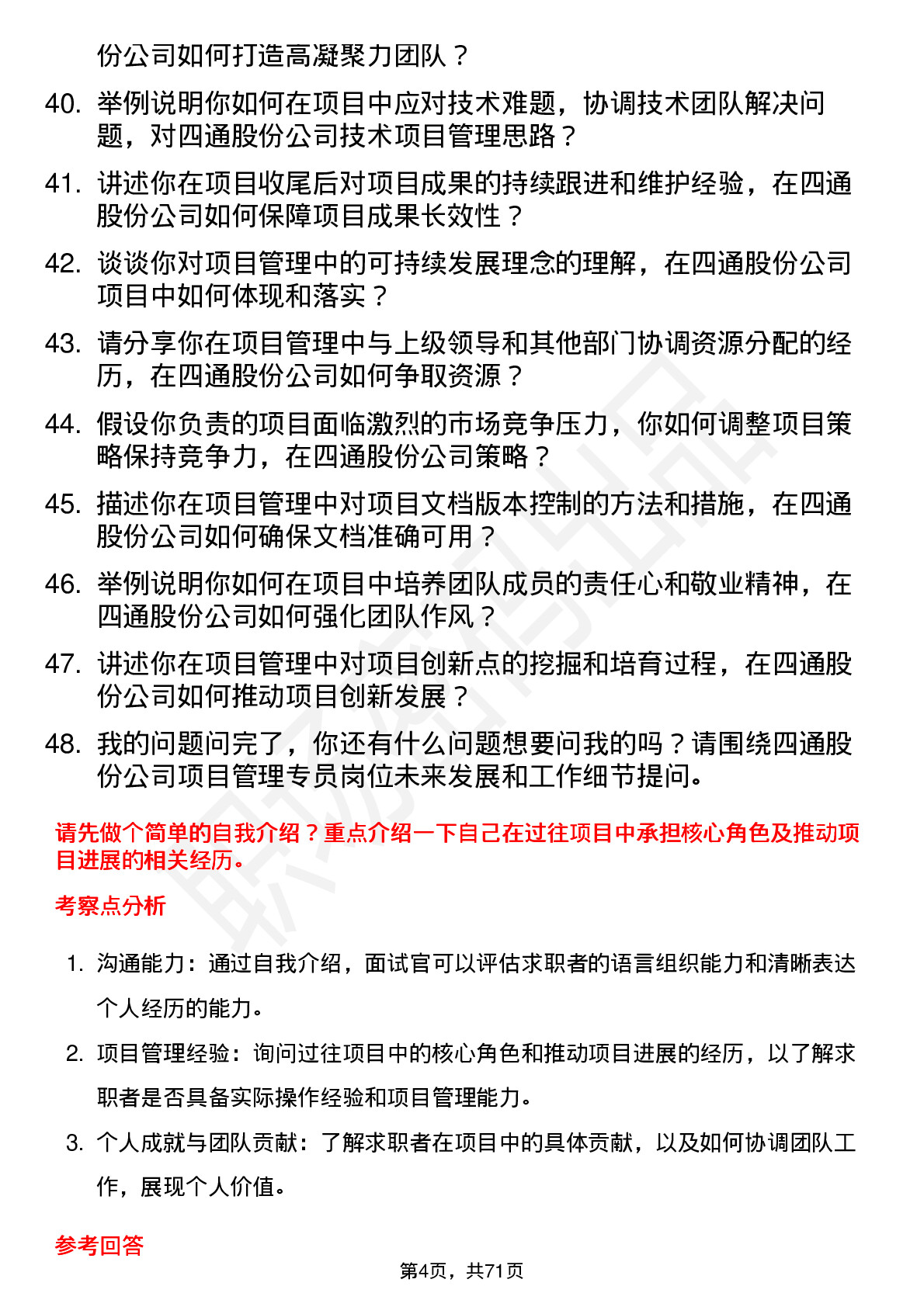 48道四通股份项目管理专员岗位面试题库及参考回答含考察点分析