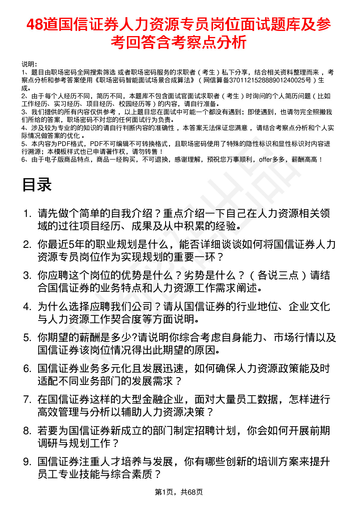 48道国信证券人力资源专员岗位面试题库及参考回答含考察点分析