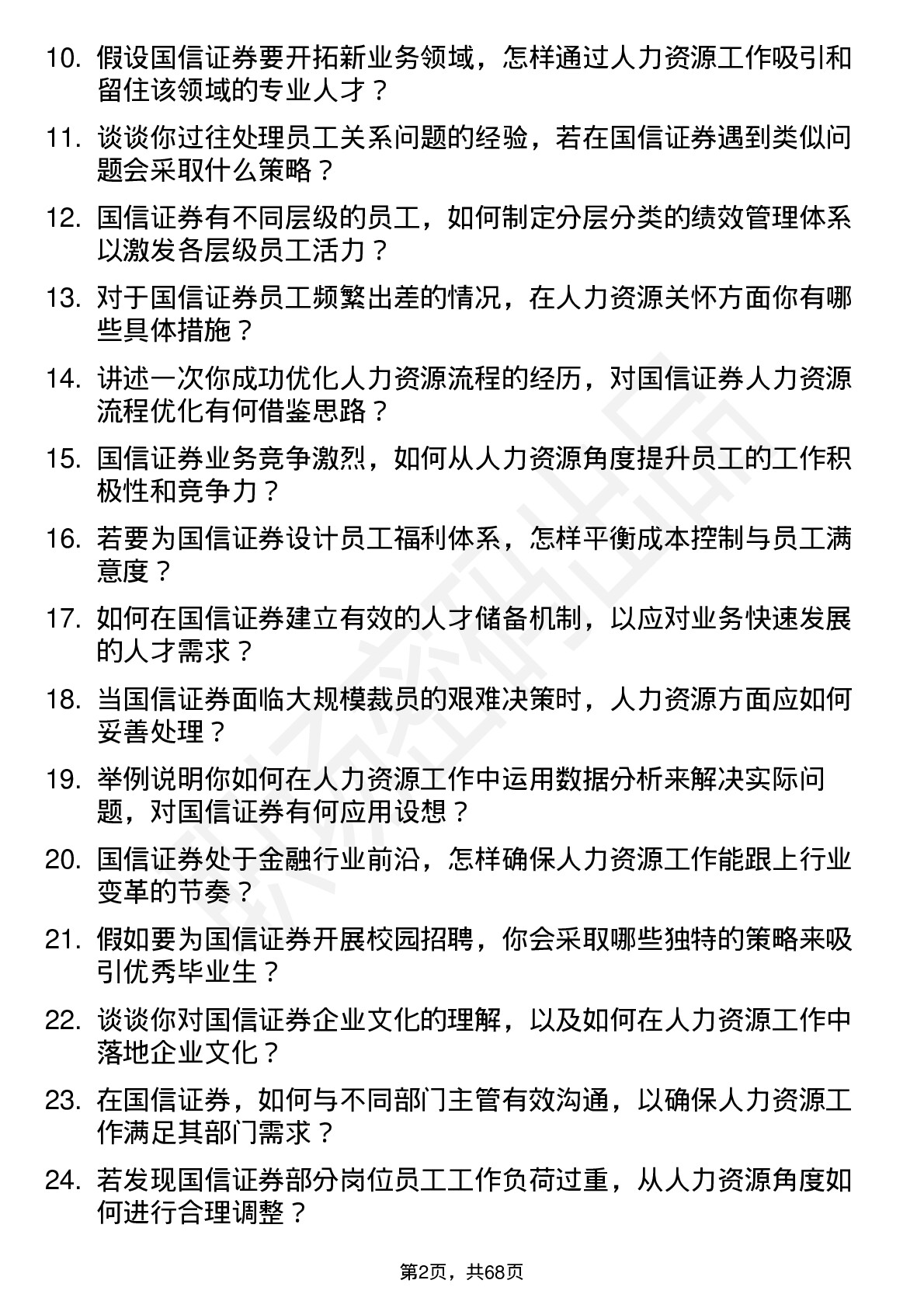 48道国信证券人力资源专员岗位面试题库及参考回答含考察点分析