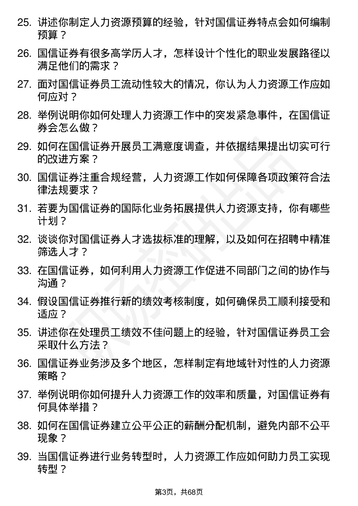 48道国信证券人力资源专员岗位面试题库及参考回答含考察点分析