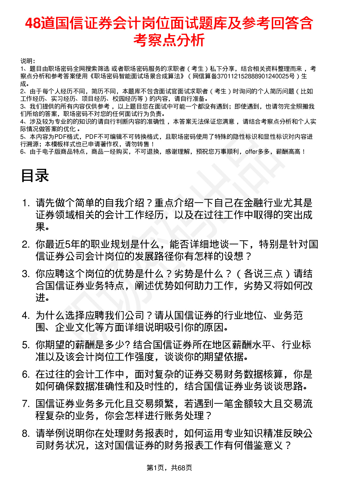 48道国信证券会计岗位面试题库及参考回答含考察点分析