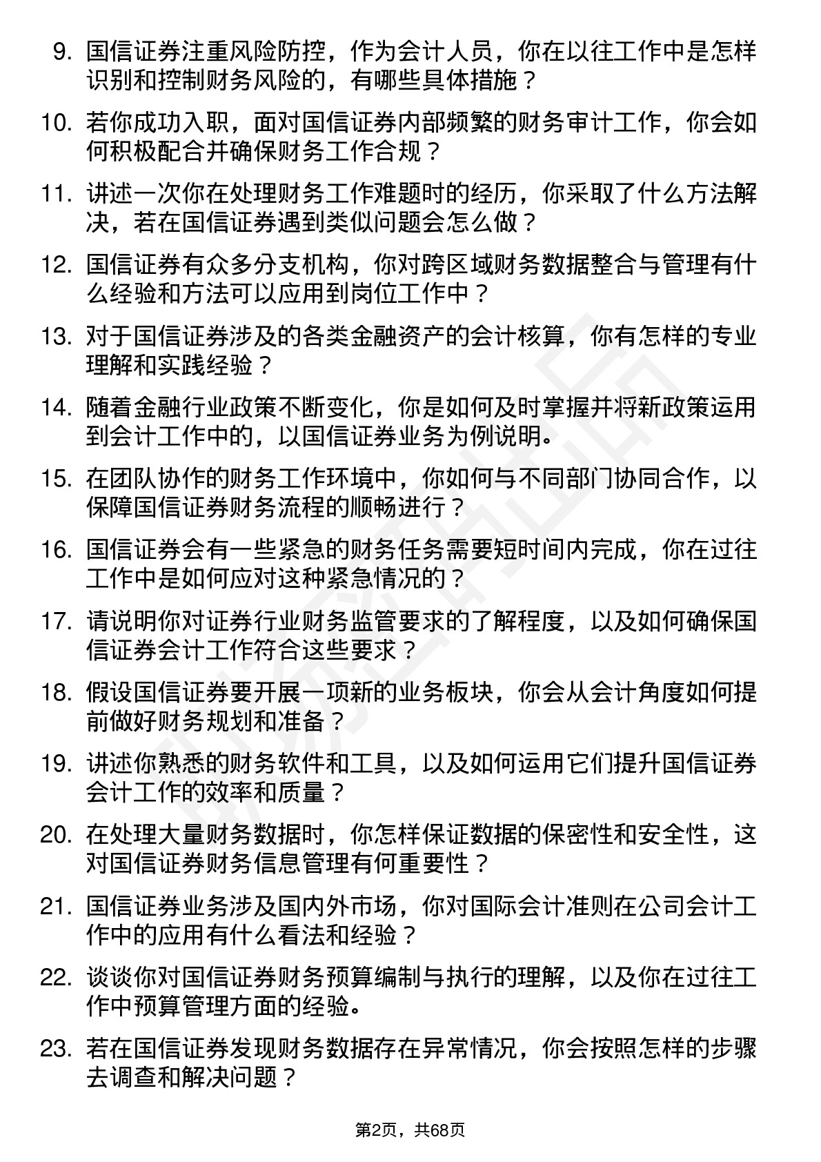 48道国信证券会计岗位面试题库及参考回答含考察点分析