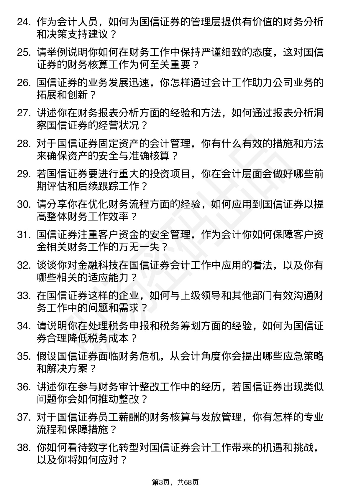 48道国信证券会计岗位面试题库及参考回答含考察点分析