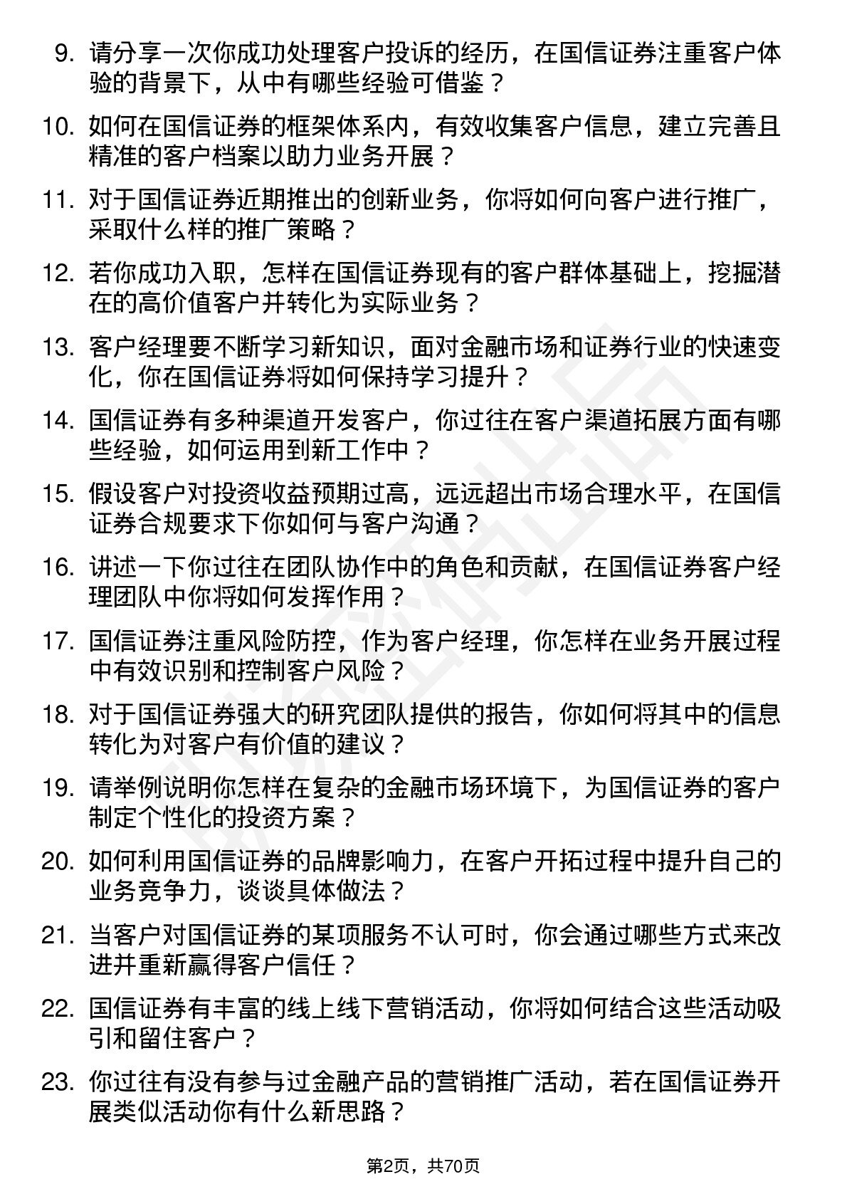 48道国信证券客户经理岗位面试题库及参考回答含考察点分析