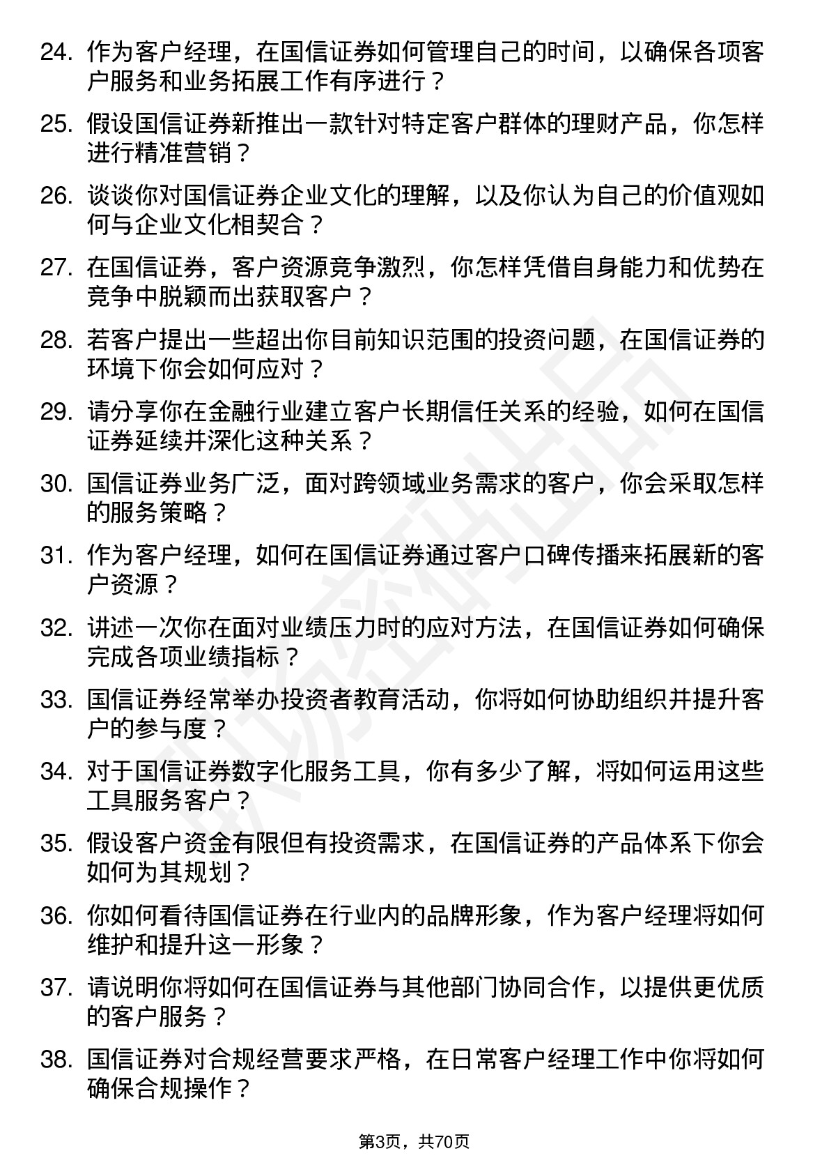 48道国信证券客户经理岗位面试题库及参考回答含考察点分析