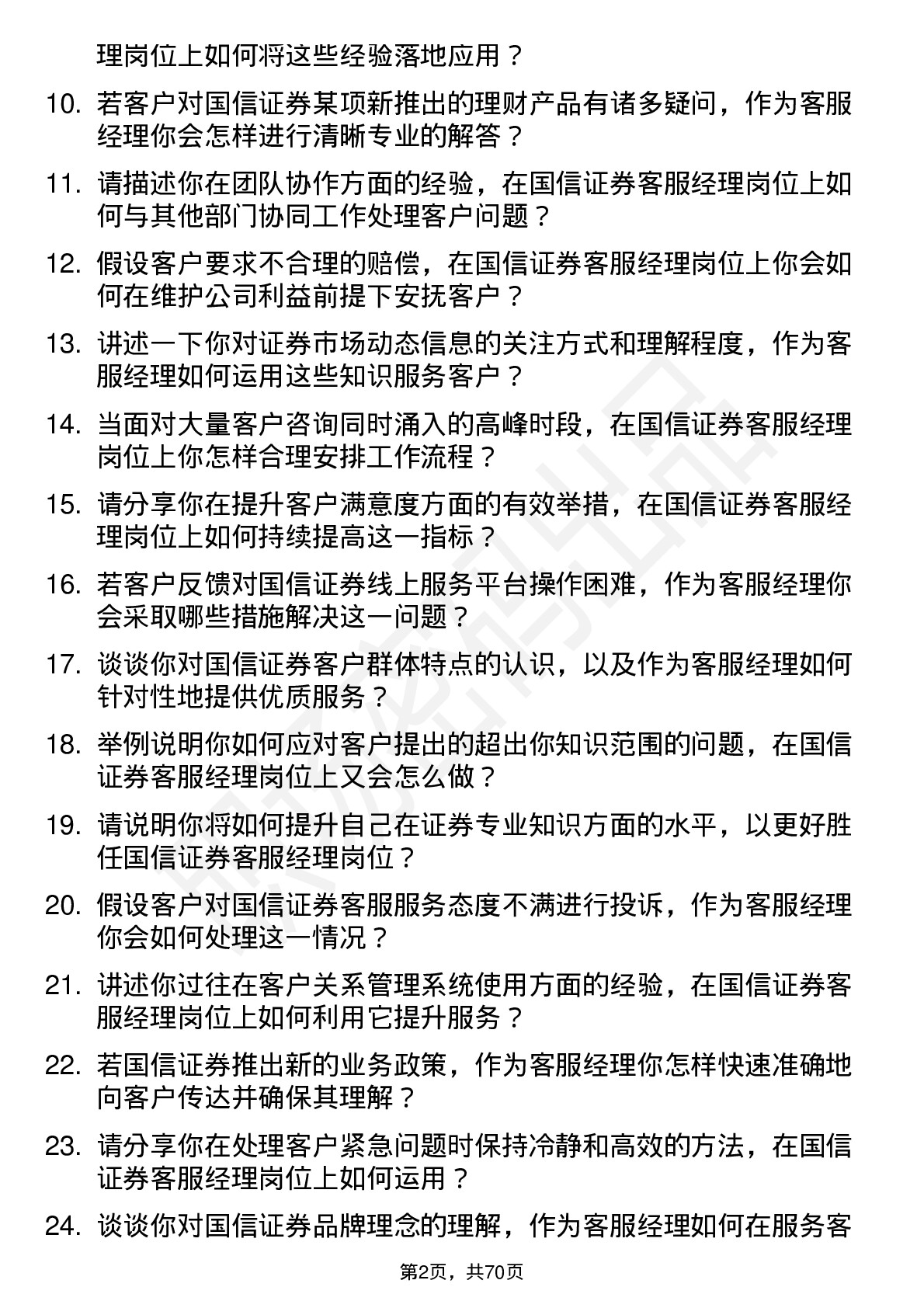 48道国信证券客服经理岗位面试题库及参考回答含考察点分析