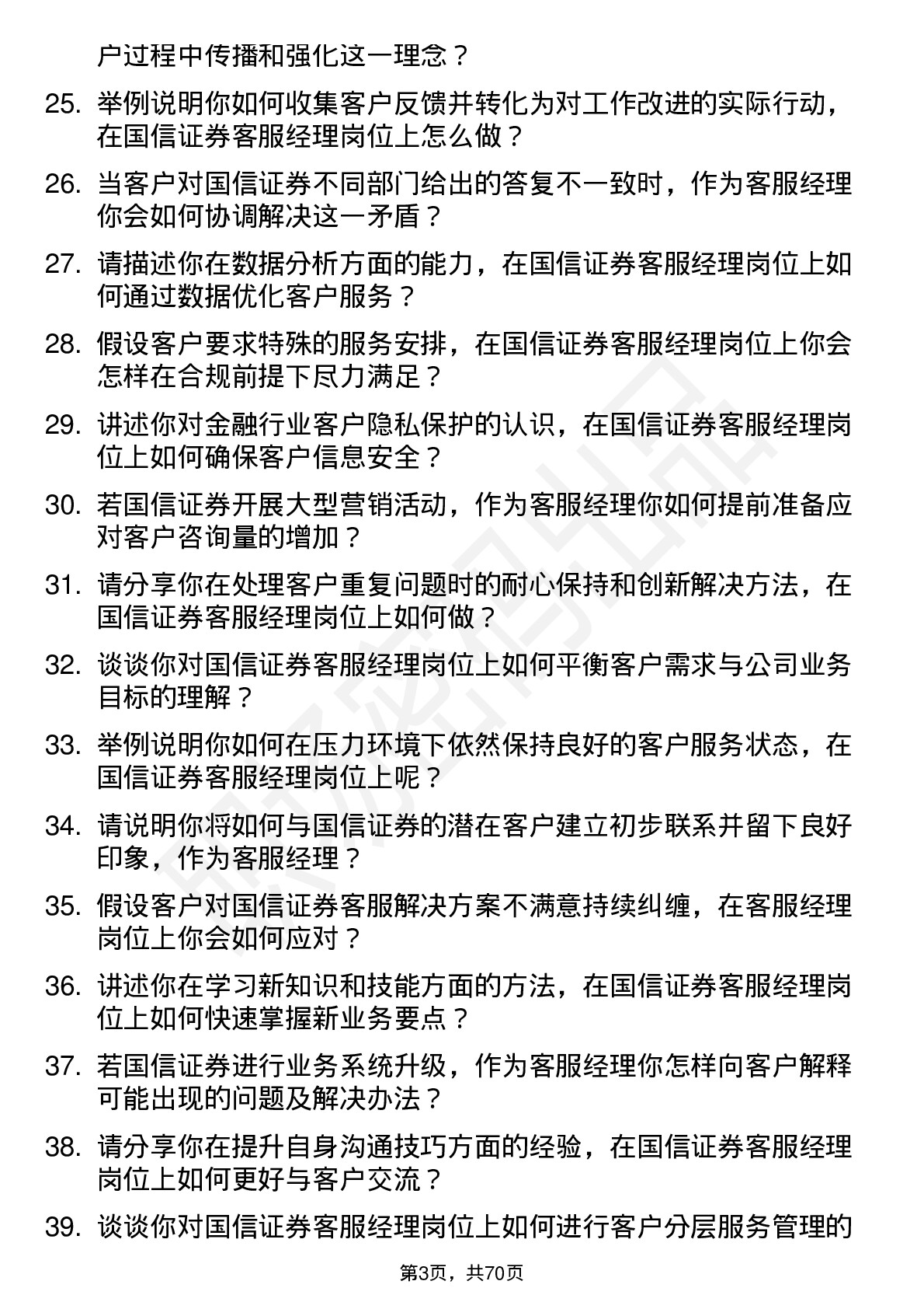 48道国信证券客服经理岗位面试题库及参考回答含考察点分析