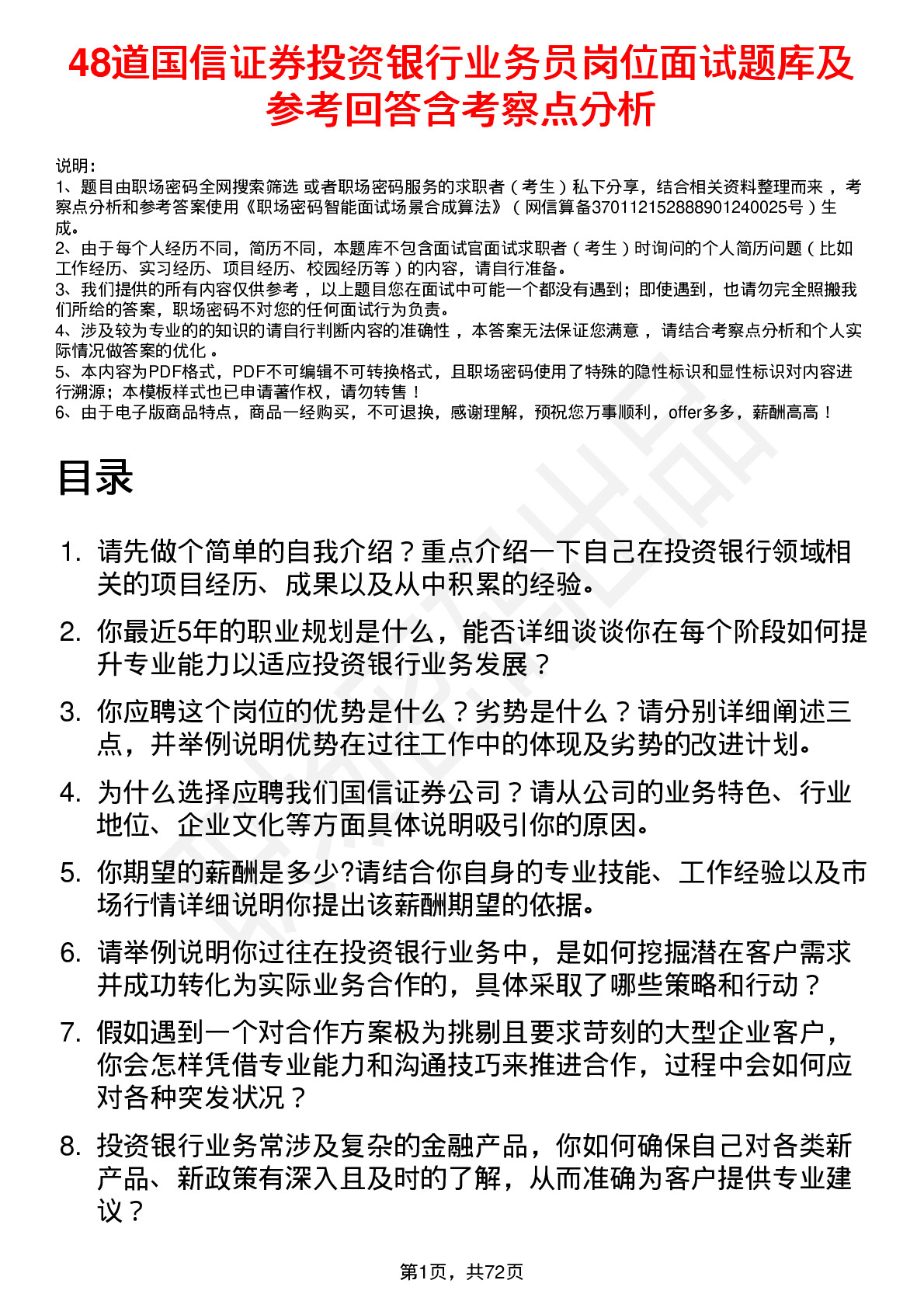 48道国信证券投资银行业务员岗位面试题库及参考回答含考察点分析