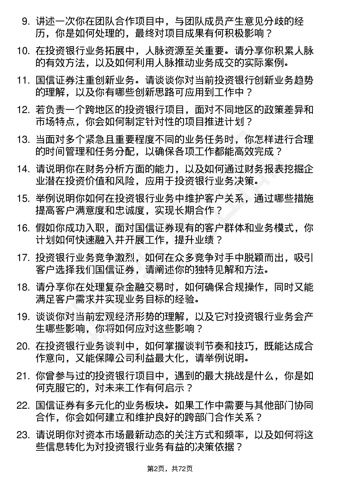 48道国信证券投资银行业务员岗位面试题库及参考回答含考察点分析