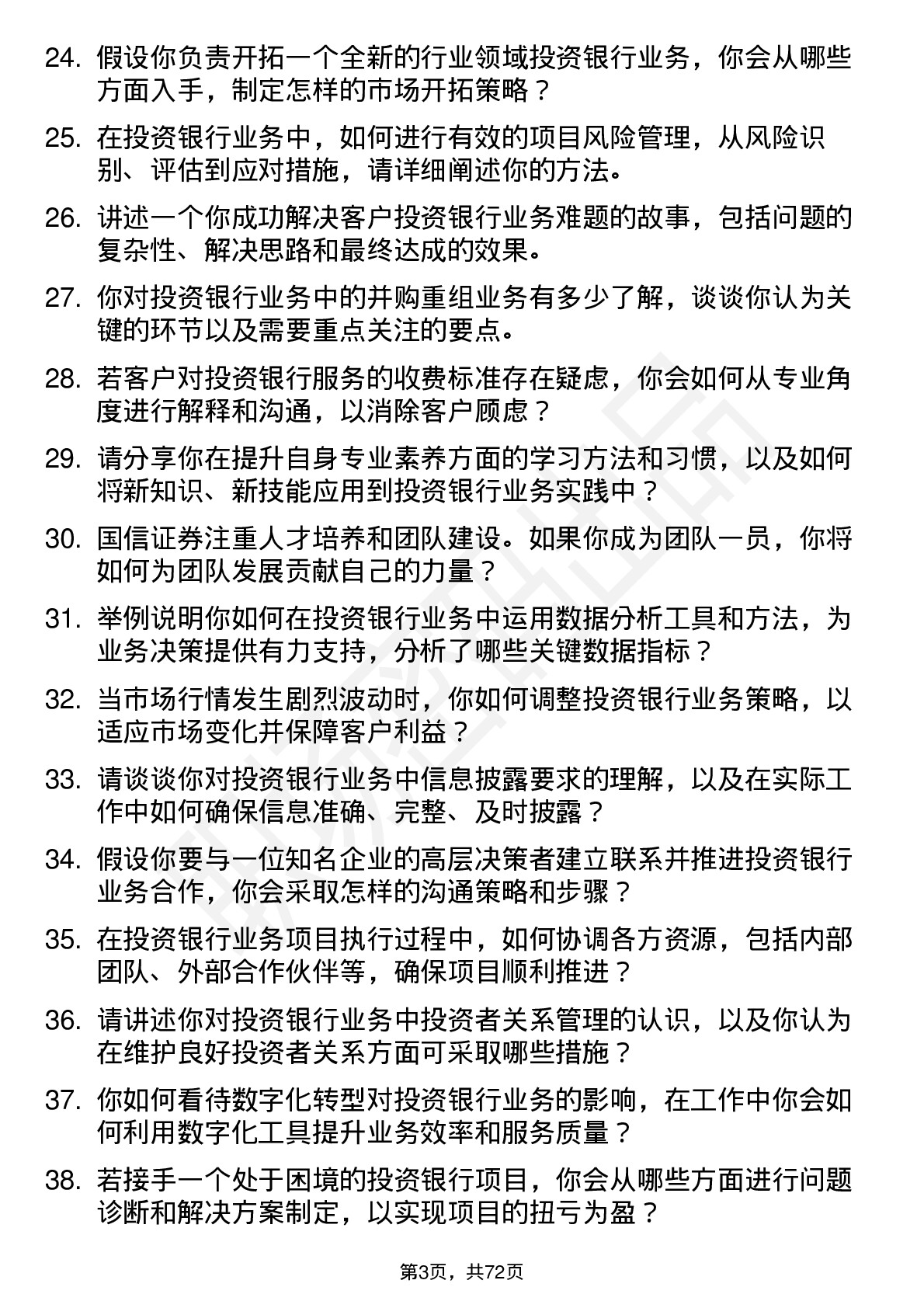 48道国信证券投资银行业务员岗位面试题库及参考回答含考察点分析