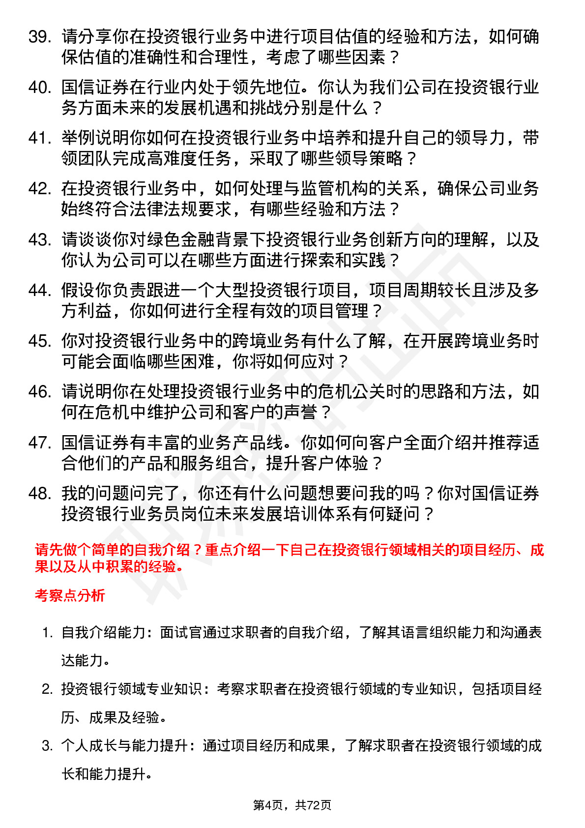 48道国信证券投资银行业务员岗位面试题库及参考回答含考察点分析