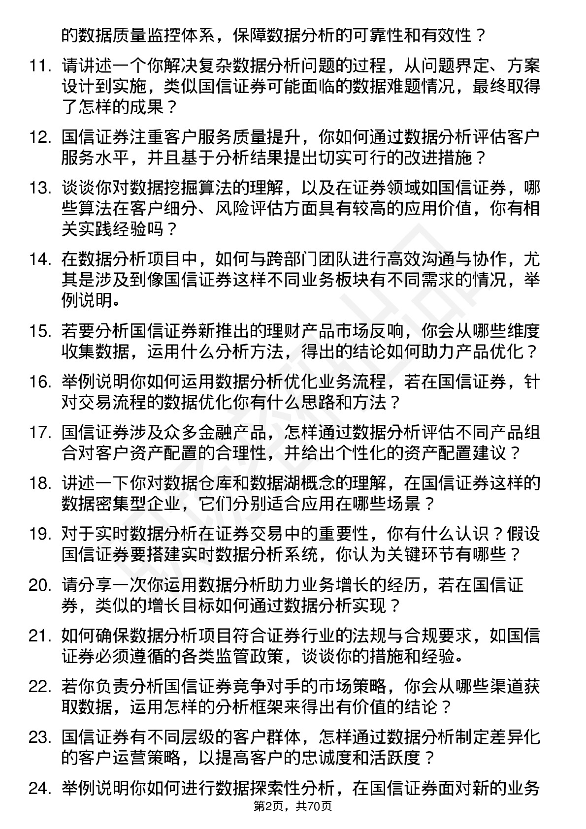 48道国信证券数据分析师岗位面试题库及参考回答含考察点分析