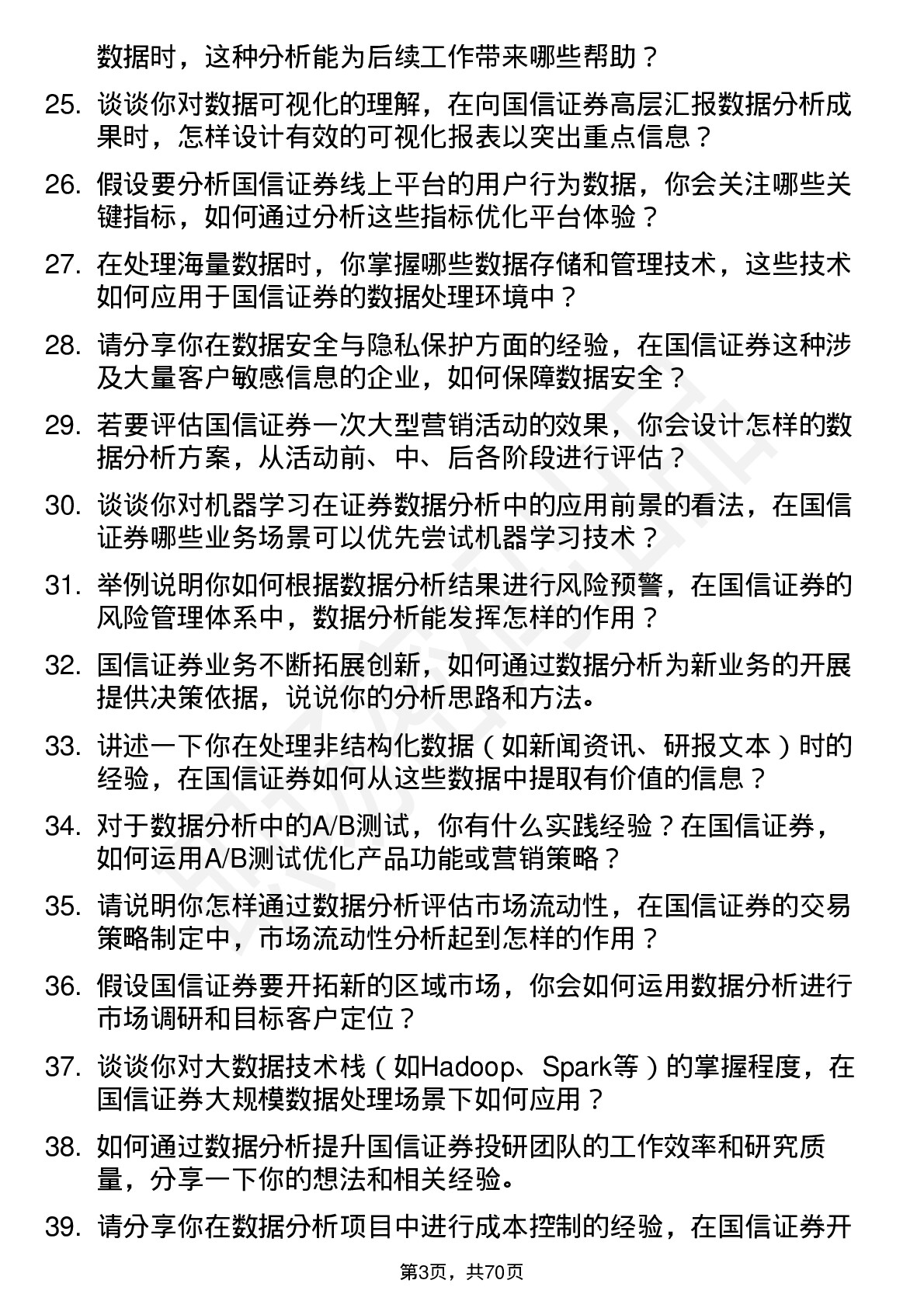 48道国信证券数据分析师岗位面试题库及参考回答含考察点分析