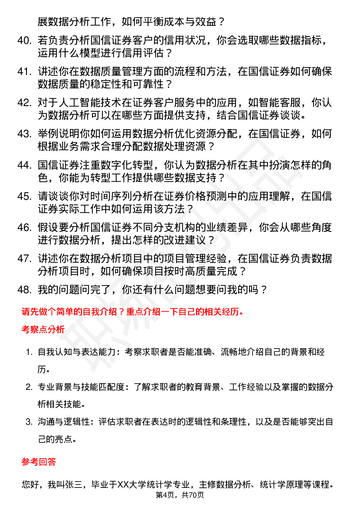 48道国信证券数据分析师岗位面试题库及参考回答含考察点分析