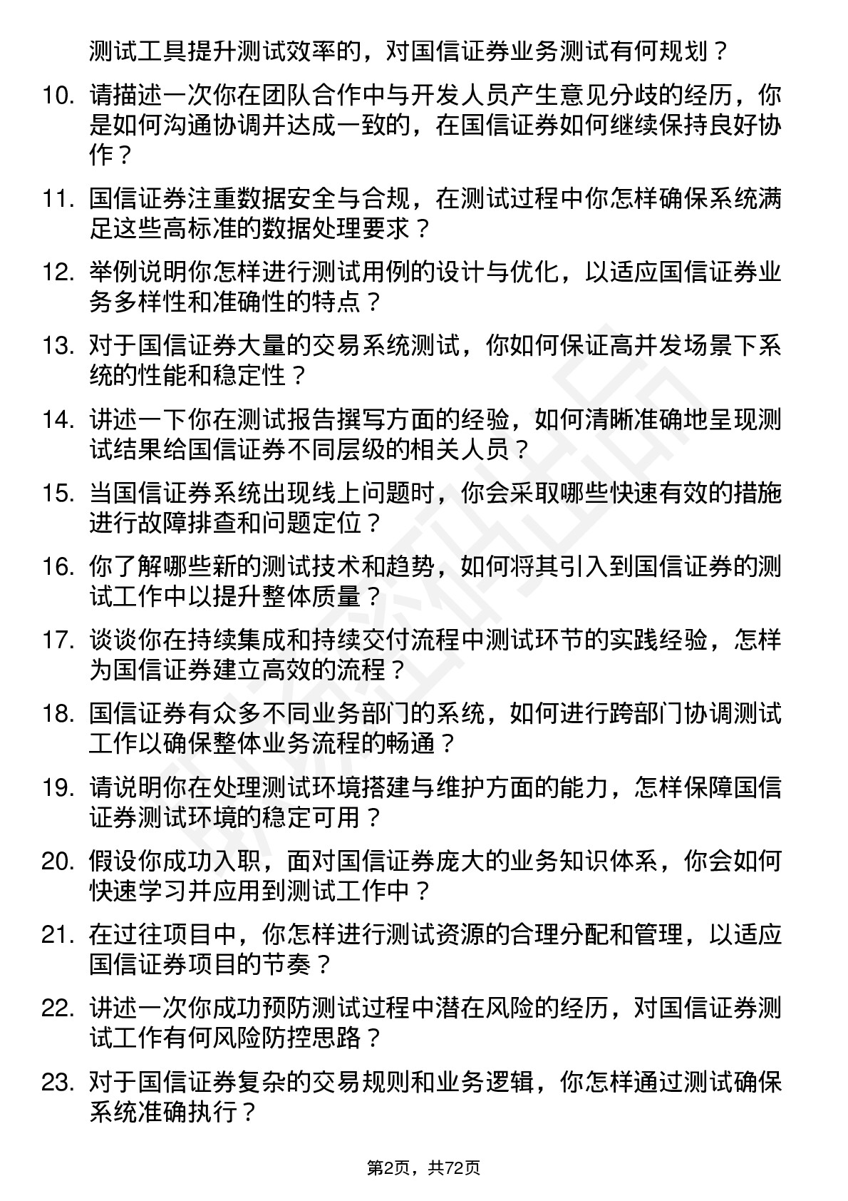 48道国信证券测试工程师岗位面试题库及参考回答含考察点分析